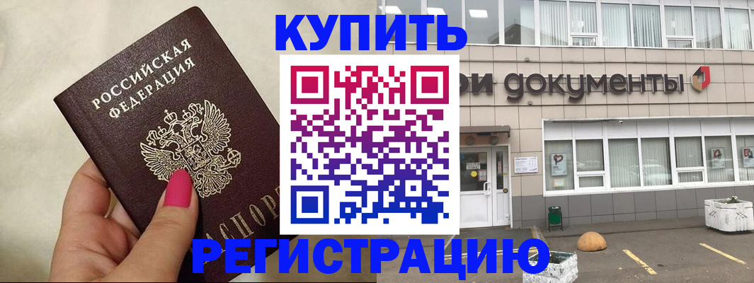 прописка для кредита в Щёлково