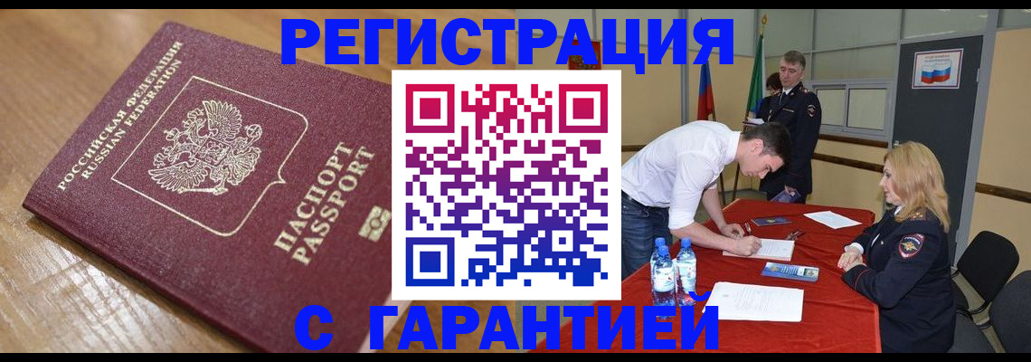 купить прописку в Щёлково