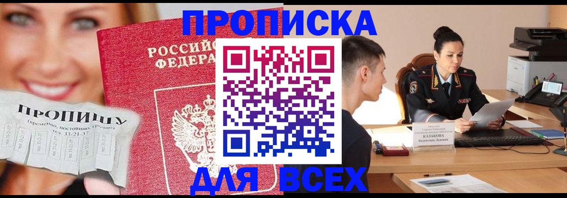 прописка 2025 в Щёлково